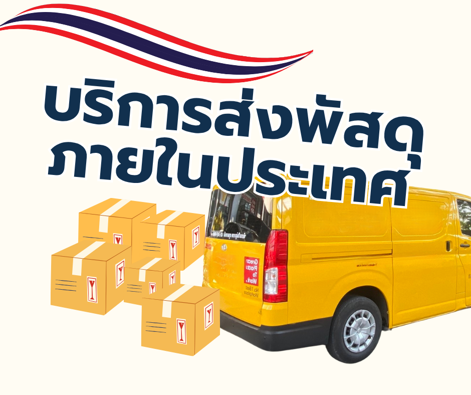 จัดส่งภายในประเทศไทย