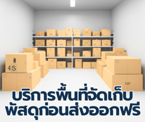 ให้คำปรึกษาการจัดส่ง